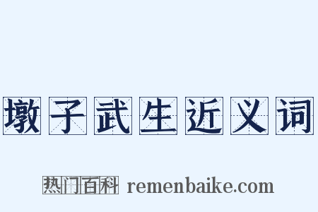 墩子武生近义词是什么意思的图片